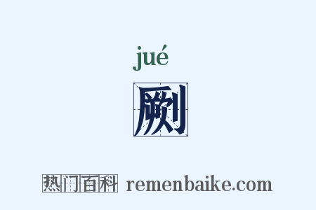 劂是什么意思的图片